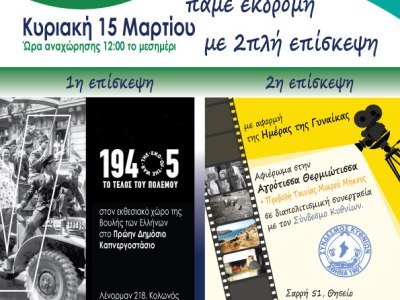 Στις 15 Μαρτίου 2026 κάνουμε εκδρομή – έλα μαζί&nbsp;μας!